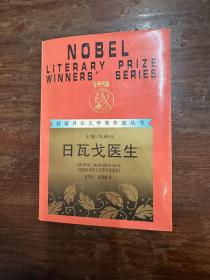 帕斯捷尔纳克《日瓦戈医生》（刘硕良主编，漓江出版社1998年一版一印，私藏）