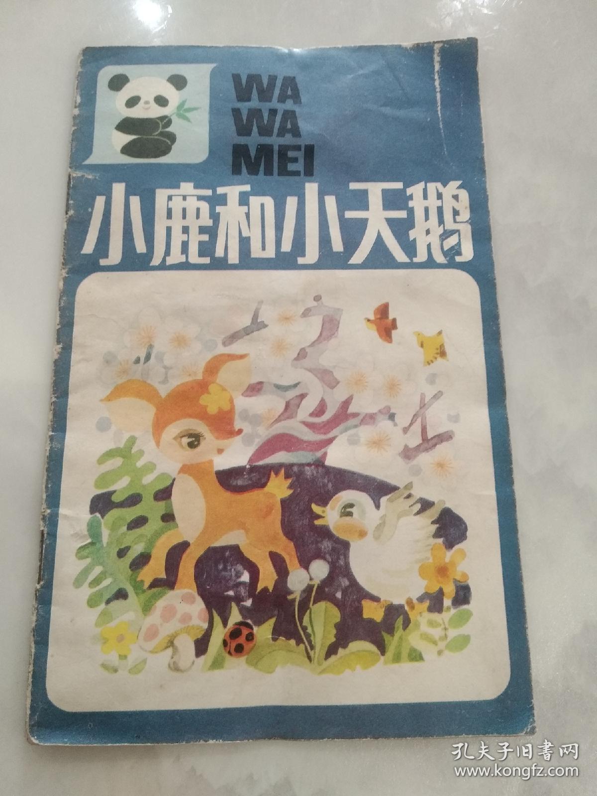 点击查看原图 小鹿和小天鹅