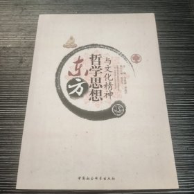 东方哲学思想与文化精神