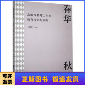 春华秋实：高歌今名师工作室教育探索与实践