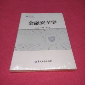 金融安全学（未拆封）