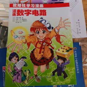 漫画数字电路