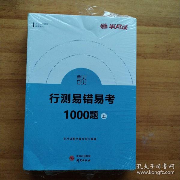 半月谈公务员行测考试2020版真题易错易考1000题上下册