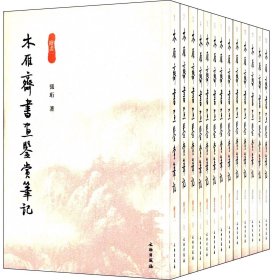 木雁斋书画鉴赏笔记(共13册)