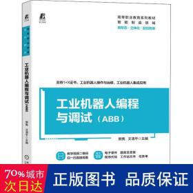 工业机器人编程与调试（ABB）