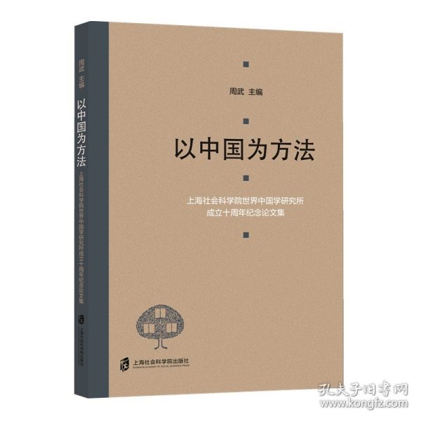 以中国为方法——上海社会科学院世界中国学研究所成立十周年纪念论文集