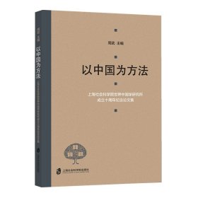 以中国为方法——上海社会科学院世界中国学研究所成立十周年纪念论文集