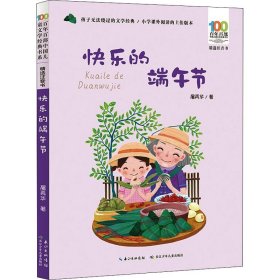 快乐的端午节/百年百部精选注音书屠再华的散文精选集