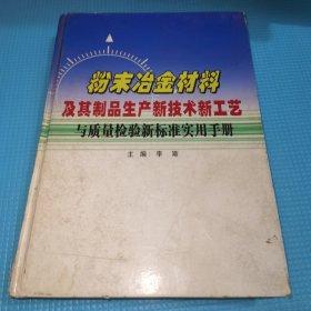 粉末冶金材料及其制品生产新技术新工艺与质量检验新标准实用手册 二（精装）