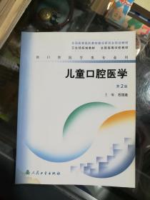 儿童口腔医学