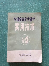 鄉(xiāng)鎮(zhèn)企業(yè)及專業(yè)戶實用技術