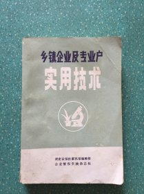 乡镇企业及专业户实用技术