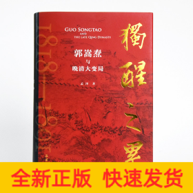 独醒之累：郭嵩焘与晚清大变局