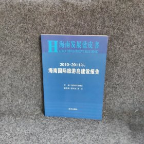 海南国际旅游岛建设报告:2010-2011年