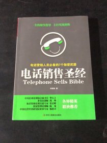 电话销售圣经：电话营销人员必备的7个秘密武器（书口有轻微划伤）