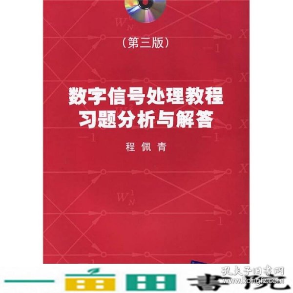 数字信号处理教程习题分析与解答