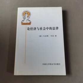 论经济与社会中的法律