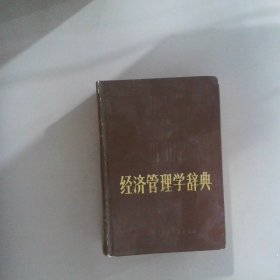 经济管理学辞典