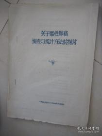 油印资料 1975年关于恶性肿瘤调查与统计方法