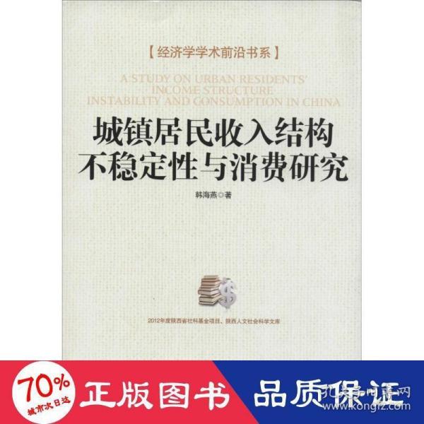 经济学学术前沿书系：城镇居民收入结构不稳定性与消费研究