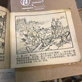 连环画 烈火金刚之七 八路军猛虎出山