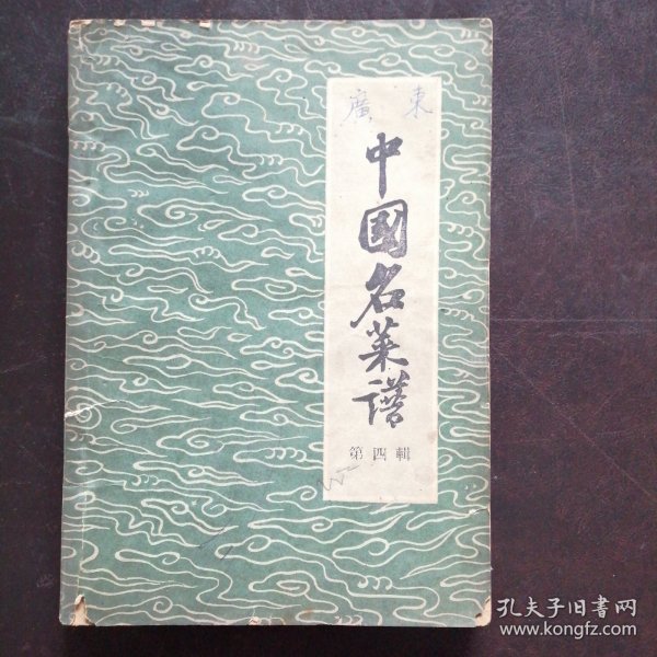 （原版书）《中国名菜谱》（第四辑（1959年4月一版一印）