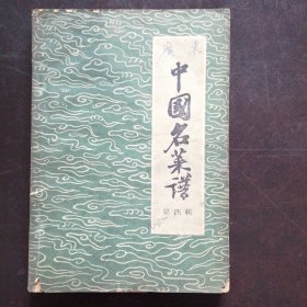 （原版书）《中国名菜谱》（第四辑（1959年4月一版一印）