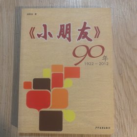 《小朋友》90年 : 1922-2012