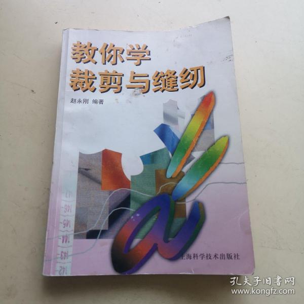 教你学裁剪与缝纫