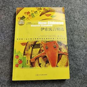 伊索寓言精选 全新版语文必读丛书—小学部分