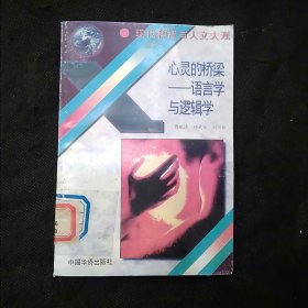 心灵的桥梁:语言学与逻辑学