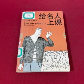 给名人上课