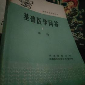 基础医学问答 总论