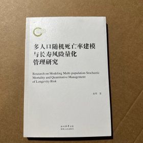 多人率建模与长寿风险量化管理研究