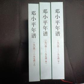 邓小平年谱(1904-1974)(全三册)：一九零四 — 一九七四   （精装版  除书开口侧边和扉页有印章外  其余全新品）