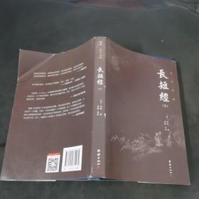 长短经全本全注全译（套装3本）中国历代无出其右的谋略之书；清朝乾隆皇帝、国学大师南怀瑾极力推荐