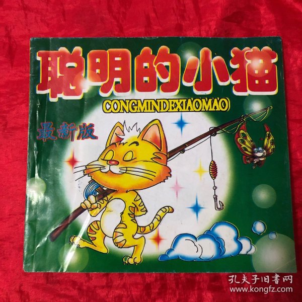 《聪明的小猫》