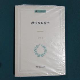 未来通识丛书：现代西方哲学