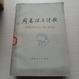 周总理与诗歌