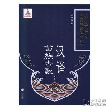 汉译苗族古歌（第2册）/湘西苗族民间传统文化丛书