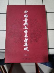 中国古典文学名著集成