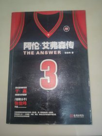 The Answer：阿伦•艾弗森传 于嘉 序言 签名 一版一印