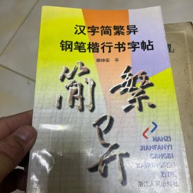 汉字简繁异钢笔楷行书字帖