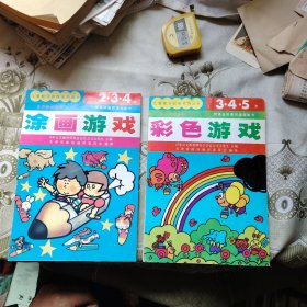 儿童智力训练系列丛书 涂画游戏、彩色游戏