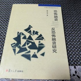 中国反洗钱系列丛书：恐怖融资与反恐怖融资研究