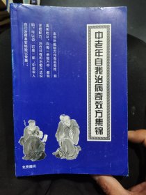 中老年自我治病奇效方集锦