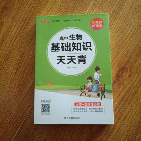 新教材新高考pass绿卡图书全彩版高中生物基础知识天天背pass绿卡图书新高考通用基础知识天天背掌中宝综合教辅书知识清单小册子口袋书