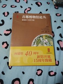 首都博物馆论丛2021年 总第35辑 建馆四十周年专辑（未拆封）
