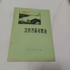 环境保护丛书——水的污染与防治（1975年一版一印） 早期环保书