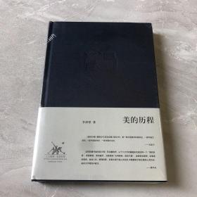 美的历程 李泽厚 全新